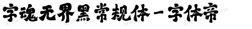 字魂无界黑 常规体字体转换